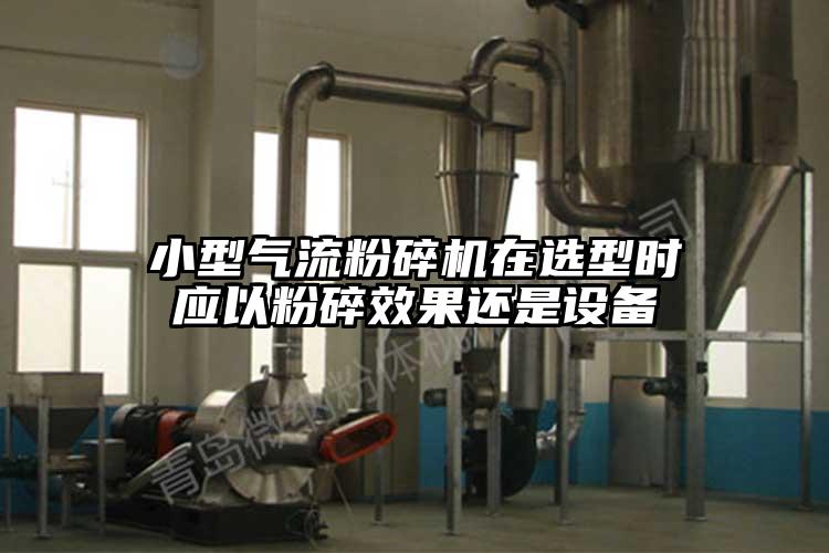 小型蜜桃视频下载在选型时应以粉碎效果还是设备