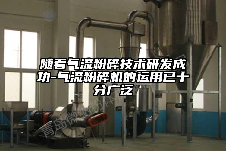 随着气流粉碎技术研发成功-蜜桃视频下载的运用已十分广泛