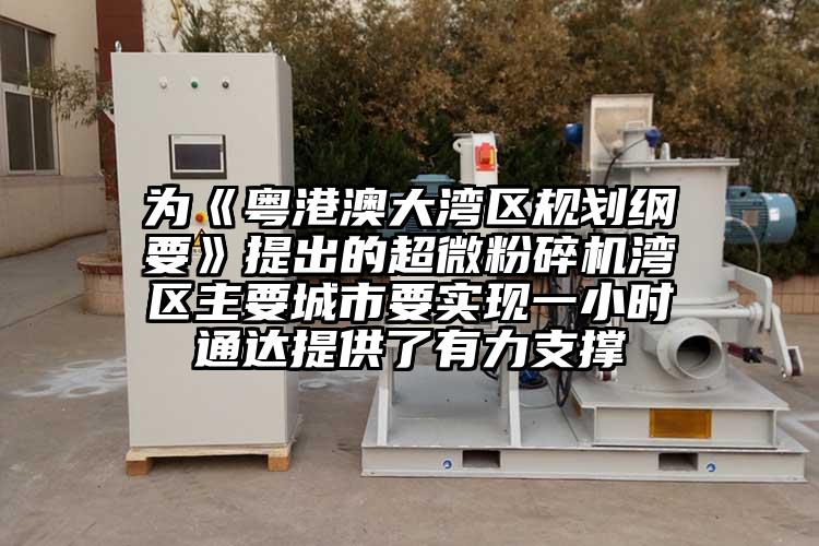 为《粤港澳大湾区规划纲要》提出的蜜桃视频污app安装湾区主要城市要实现一小时通达提供了有力支撑
