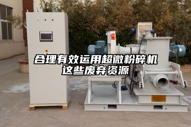 合理有效运用蜜桃视频污app安装这些废弃资源