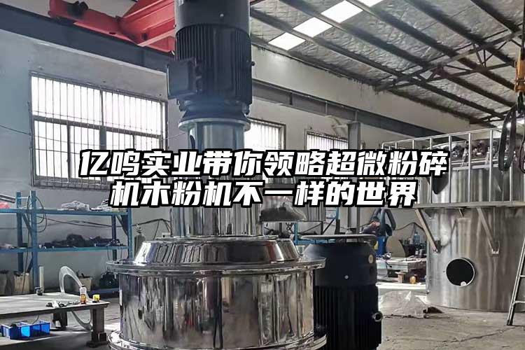 亿鸣实业带你领略蜜桃视频污app安装木粉机不一样的世界