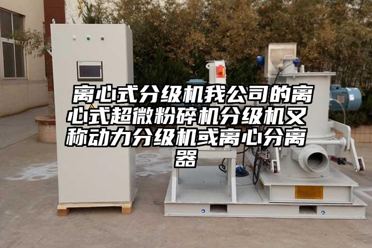  离心式分级机我公司的离心式蜜桃视频污app安装分级机又称动力分级机或离心分离器