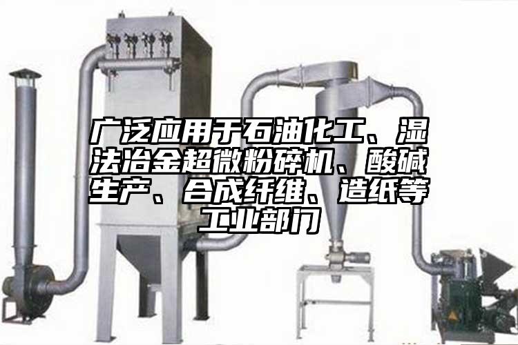 广泛应用于石油化工、湿法冶金蜜桃视频污app安装、酸碱生产、合成纤维、造纸等工业部门