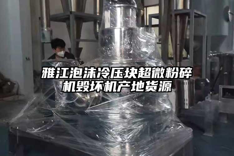 雅江泡沫冷压块蜜桃视频污app安装毁坏机产地货源