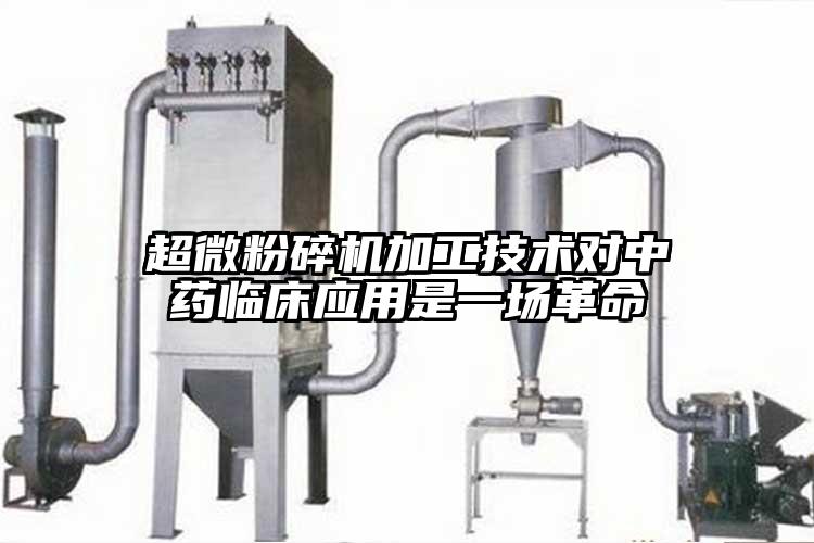 蜜桃视频污app安装加工技术对中药临床应用是一场革命