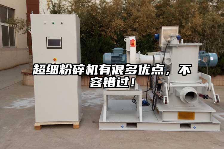 超细粉碎机有很多优点，不容错过！
