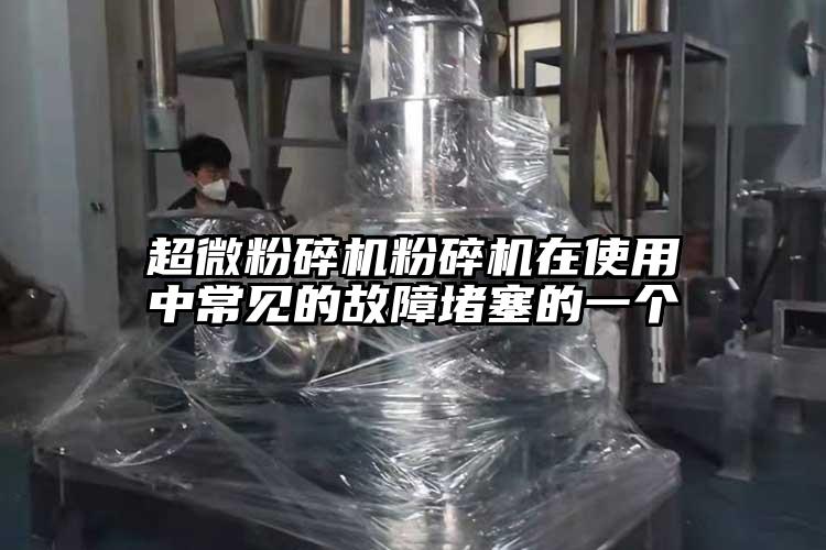 蜜桃视频污app安装粉碎机在使用中常见的故障堵塞的一个