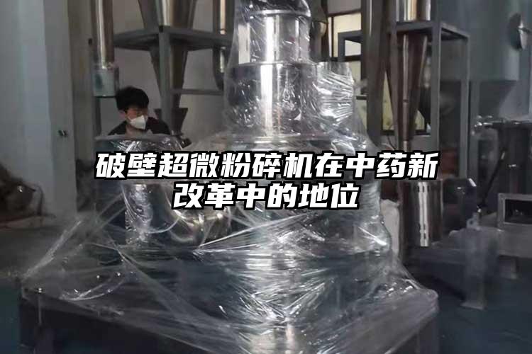 破壁蜜桃视频污app安装在中药新改革中的地位