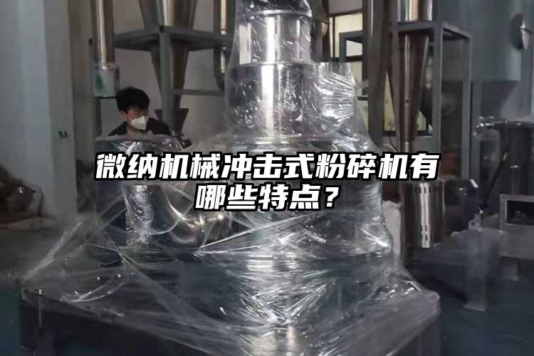 蜜桃视频污机械冲击式粉碎机有哪些特点？