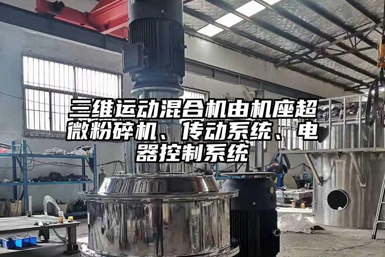 三维运动混合机由机座蜜桃视频污app安装、传动系统、电器控制系统