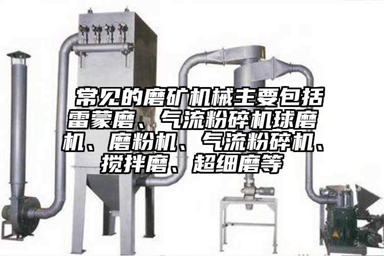  常见的磨矿机械主要包括雷蒙磨、蜜桃视频下载球磨机、磨粉机、蜜桃视频下载、搅拌磨、超细磨等