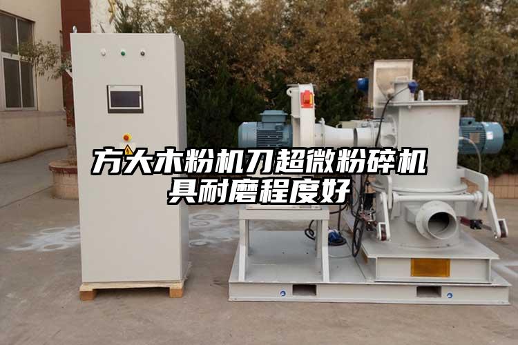 方大木粉机刀蜜桃视频污app安装具耐磨程度好