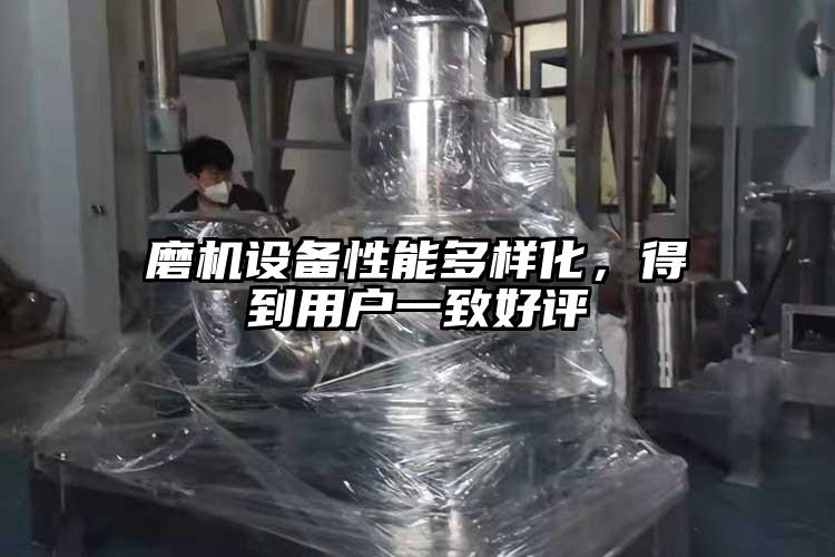 磨机设备性能多样化，得到用户一致好评