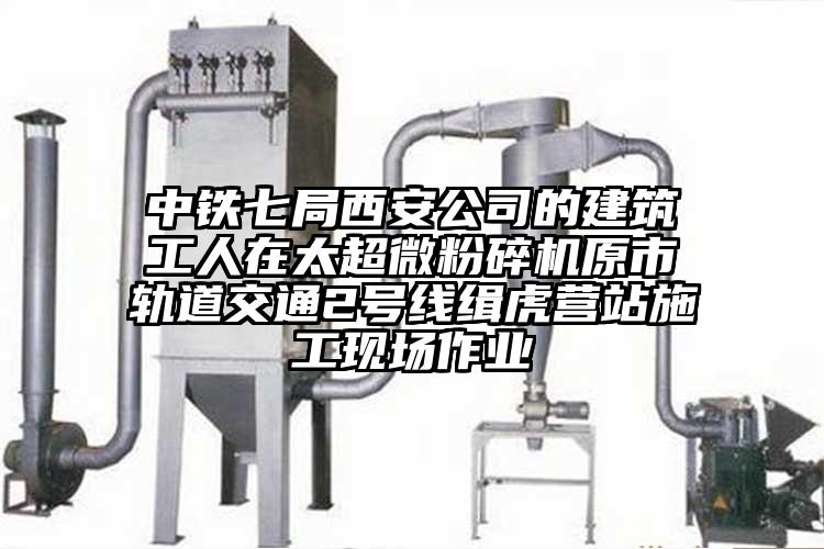 中铁七局西安公司的建筑工人在太蜜桃视频污app安装原市轨道交通2号线缉虎营站施工现场作业