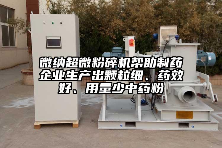 蜜桃视频污蜜桃视频污app安装帮助制药企业生产出颗粒细、药效好、用量少中药粉
