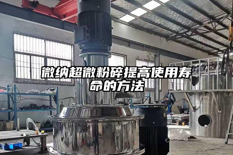 蜜桃视频污超微粉碎提高使用寿命的方法