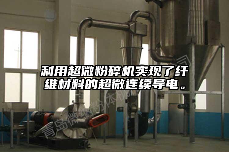 利用蜜桃视频污app安装实现了纤维材料的超微连续导电。