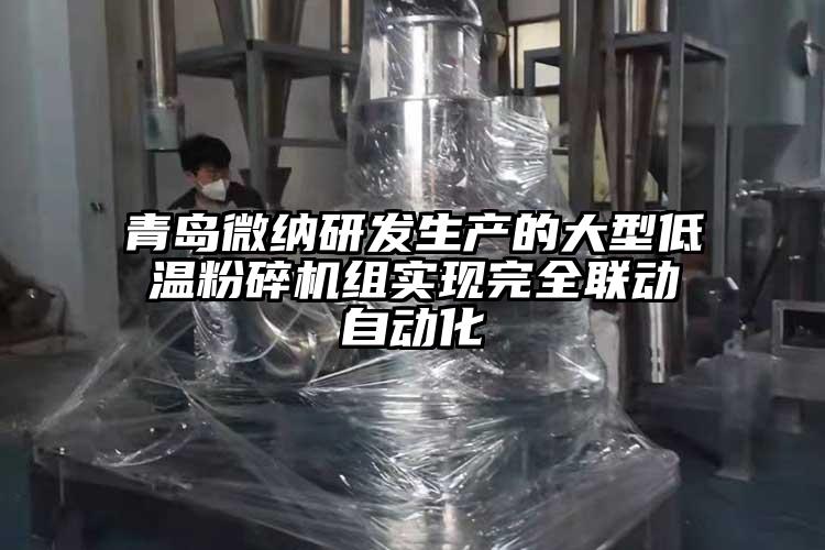 青岛蜜桃视频污研发生产的大型低温粉碎机组实现完全联动自动化