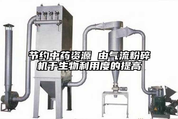 节约中药资源 由蜜桃视频下载于生物利用度的提高