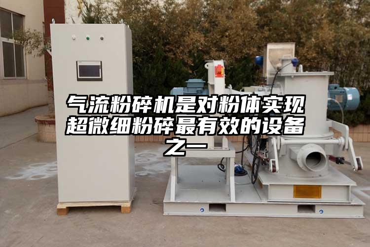 蜜桃视频下载是对粉体实现超微细粉碎最有效的设备之一