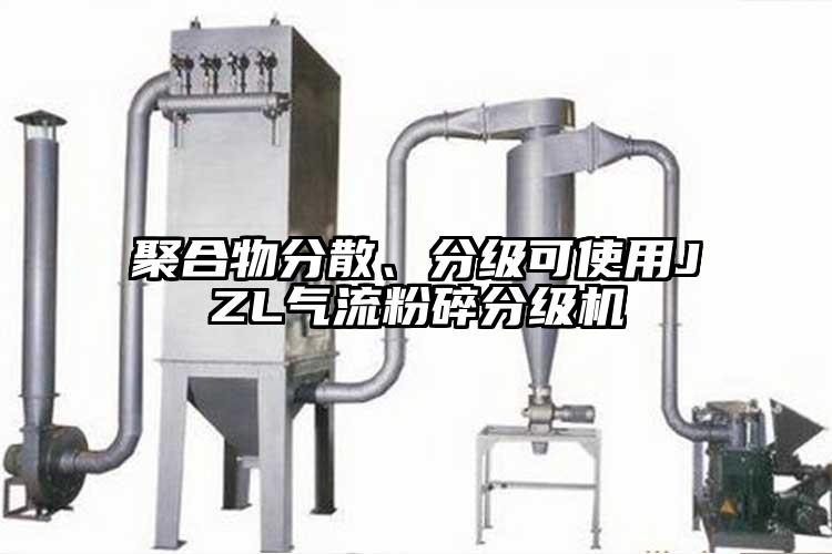 聚合物分散、分级可使用JZL气流粉碎分级机