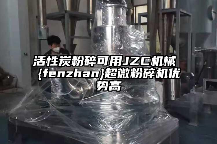 活性炭粉碎可用JZC机械 {fenzhan}蜜桃视频污app安装优势高
