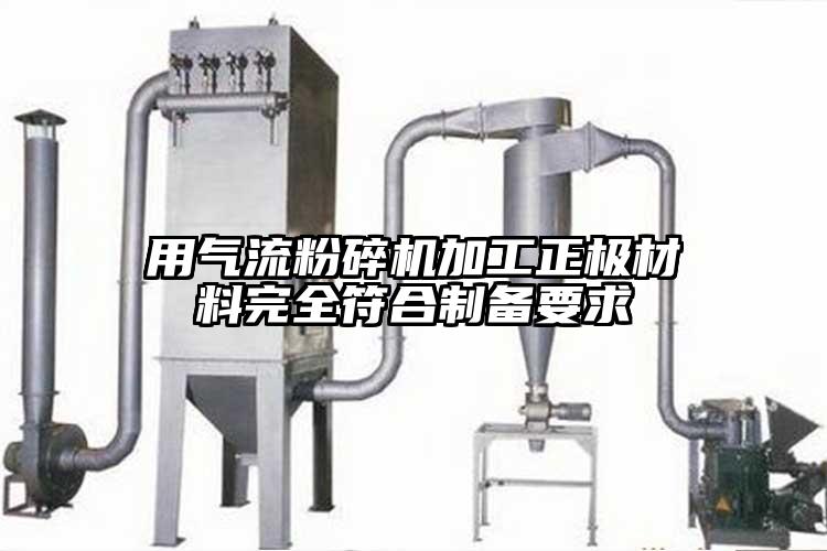 用蜜桃视频下载加工正极材料完全符合制备要求
