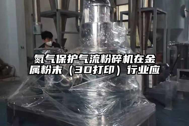 氮气保护蜜桃视频下载在金属粉末（3D打印）行业应