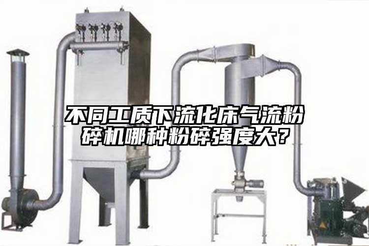 不同工质下流化床蜜桃视频下载哪种粉碎强度大？