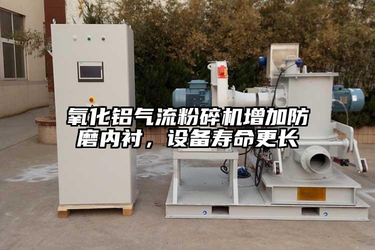 氧化铝蜜桃视频下载增加防磨内衬,设备寿命更长