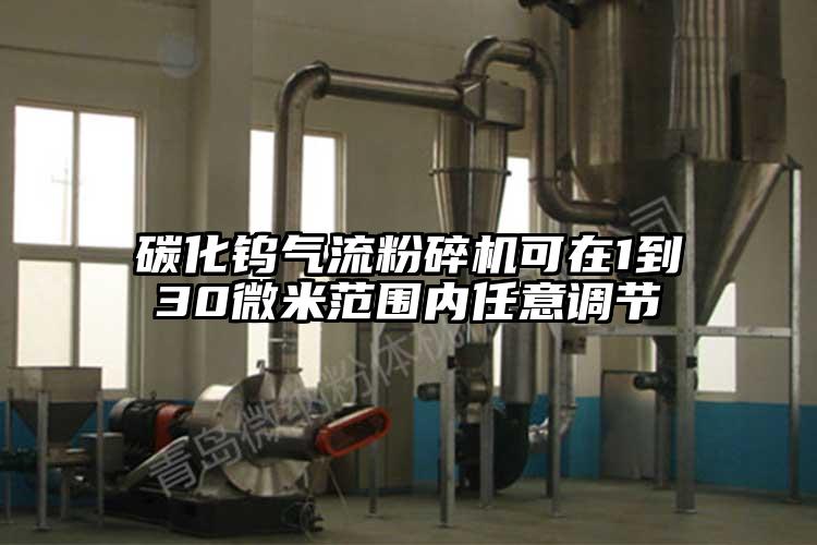 碳化钨蜜桃视频下载可在1到30微米范围内任意调节