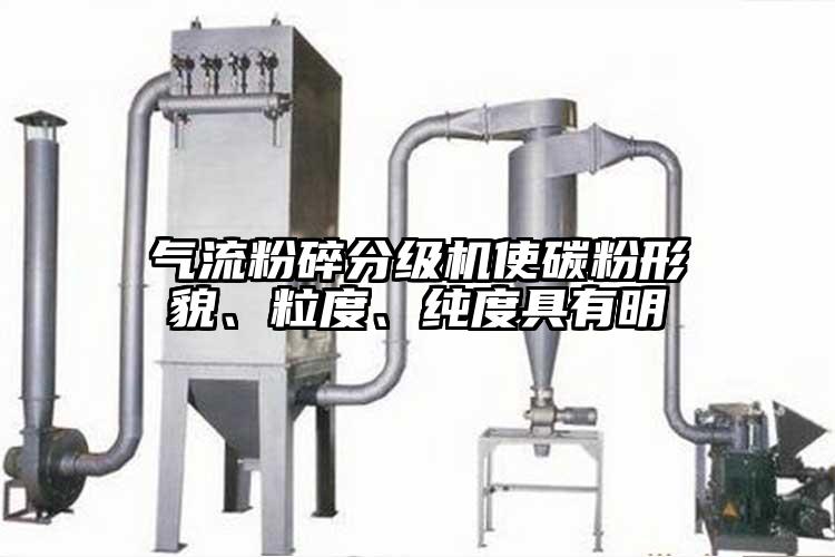 气流粉碎分级机使碳粉形貌、粒度、纯度具有明
