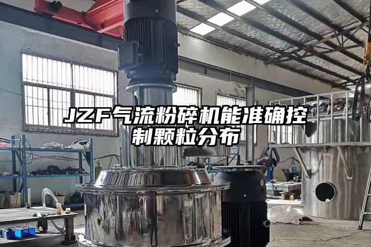JZF蜜桃视频下载能准确控制颗粒分布